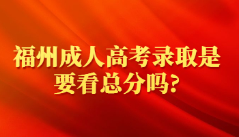 福州成人高考錄取