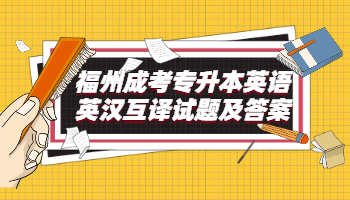 福州成考專升本英語