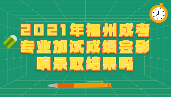福州成考專業加試成績