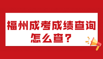 福州成考成績(jī)查詢