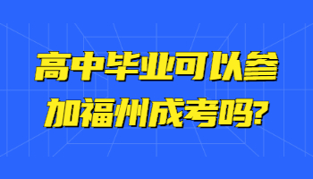 高中畢業可以參加福州成考嗎