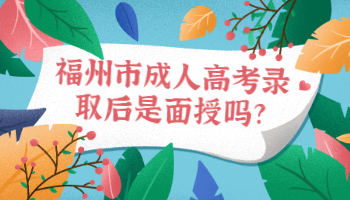 福州市成人高考錄取后是面授嗎