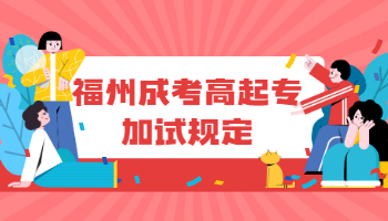 福州成考高起專