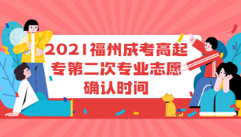 福州成考高起專