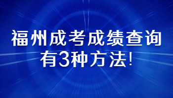 福州成考成績查詢