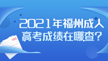 福州成人高考成績