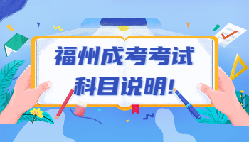 福州成考考試科目說明