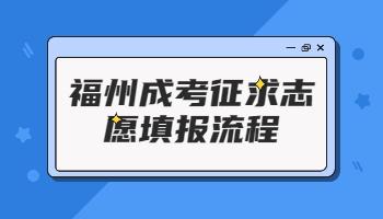福州成考征求志愿填報流程