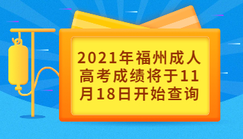 福州成人高考成績將于11月18日開始查詢