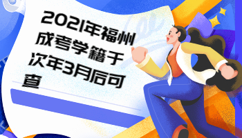 2021年福州成考學籍于次年3月后可查