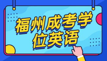福州成考學位英語