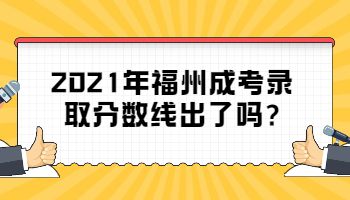 福州成考錄取分數線