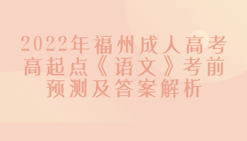 福州成人高考高起點