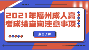 福州成人高考成績查詢