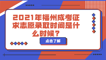 福州成考征求志愿錄取時間