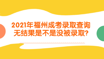 福州成考錄取查詢
