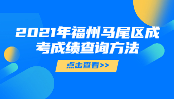 福州馬尾區(qū)成考成績查詢
