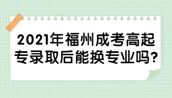 福州成考高起專