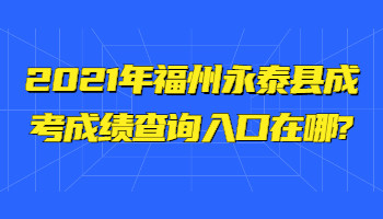 福州永泰縣成考成績查詢