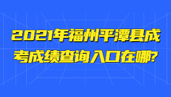 福州平潭縣成考成績查詢