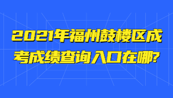 福州鼓樓區成考成績查詢