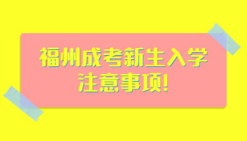 福州成考新生入學注意事項