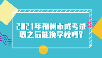 福州市成考錄取