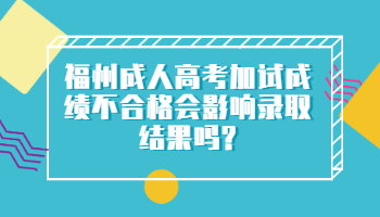 福州成人高考加試成績