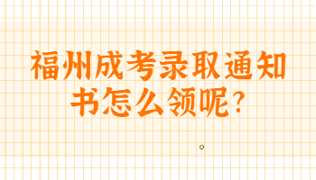 福州成考錄取通知書