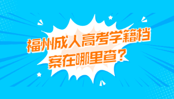 福州成人高考學籍檔案