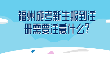 福州成考新生報到