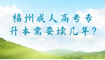 福州成人高考專升本