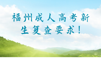福州成人高考新生復查要求