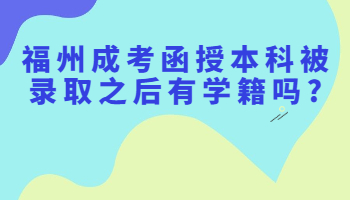 福州成考函授本科被錄取