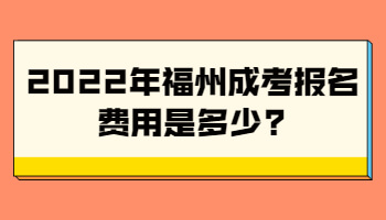 福州成考報名費用