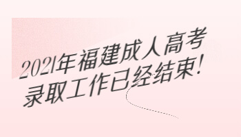 福建成人高考錄取工作