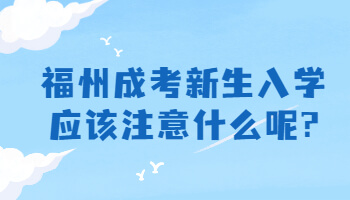 福州成考新生入學(xué)