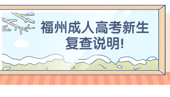 福州成人高考新生復查說明
