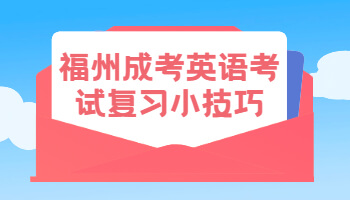 福州成考英語考試