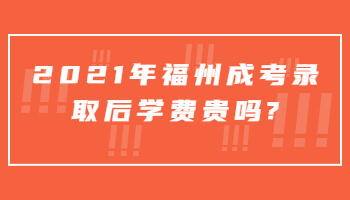 福州成考錄取后學費