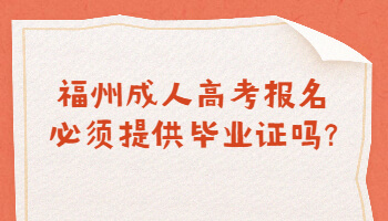 福州成人高考報名