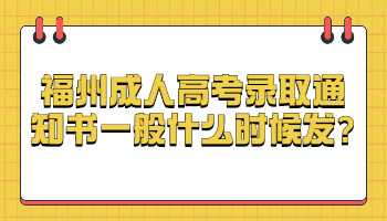 福州成人高考錄取通知書