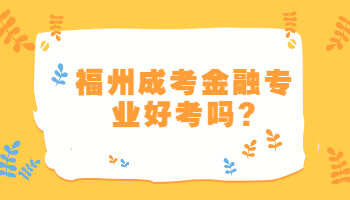 福州成考金融專業
