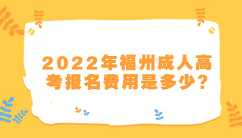 福州成人高考報名費用