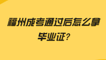 福州成考通過后怎么拿畢業(yè)證