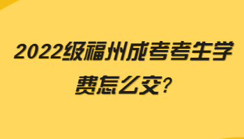 福州成考考生學(xué)費(fèi)