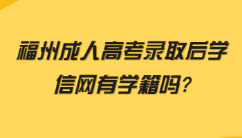 福州成人高考錄取后