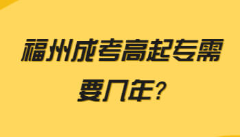 福州成考高起專