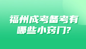 福州成考備考