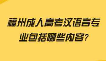 福州成人高考漢語言專業